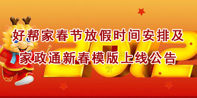 好帮家家政网春节放假时间安排及家政通新春模版上线公告